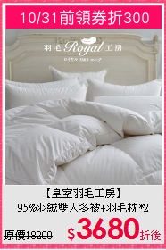 【皇室羽毛工房】<BR>
95%羽絨雙人冬被+羽毛枕*2
