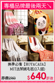換季必備【HOYACASA】<BR>
MIT法萊絨毛毯(2入組)