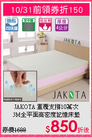 JAKOTA 重覆支撐10萬次<BR>
3M全平面高密度記憶床墊