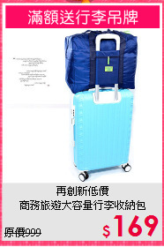 再創新低價<BR>商務旅遊大容量行李收納包