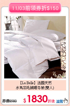 【La Belle】法國天然<BR>
水鳥羽毛絨暖冬被(雙人)