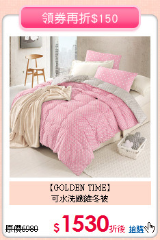 【GOLDEN TIME】<BR>
可水洗纖維冬被