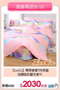 【LooCa】兩用被套7件床組<BR>
加碼送抗菌冬被*1