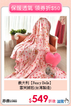 義大利【Fancy Belle】<BR>
雪芙絨毯(台灣製造)