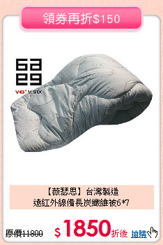 【薇瑟思】台灣製造<BR>
遠紅外線備長炭纖維被6*7