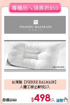 台灣製【PIERRE BALMAIN】<BR>
人體工學止鼾枕2入