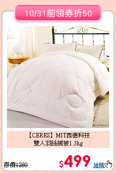 【CERES】MIT西德科技<BR>
雙人羽絲絨被1.3kg