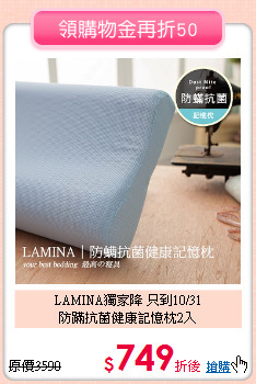 LAMINA獨家降 只到10/31<BR>
防蹣抗菌健康記憶枕2入