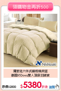 獨家送六件式精梳棉床組<BR>
德國95Down雙人頂級羽絨被