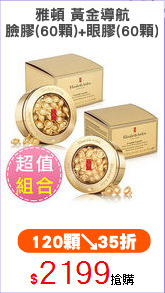雅頓 黃金導航
臉膠(60顆)+眼膠(60顆)