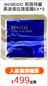 SHISEIDO 莉薇特麗 
高滲透拉提面膜EX*3