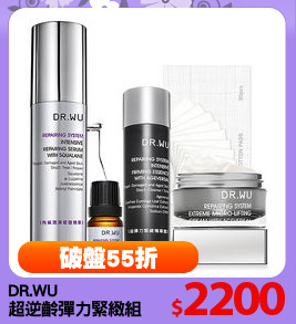 DR.WU 
超逆齡彈力緊緻組