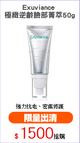 Exuviance 
極緻逆齡臉部菁萃50g