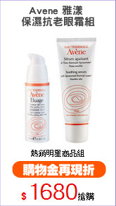 Avene 雅漾 
保濕抗老眼霜組