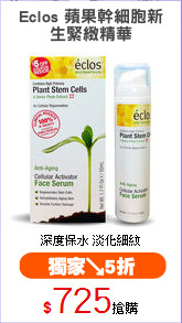 Eclos 蘋果幹細胞新
生緊緻精華