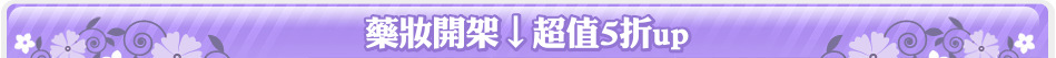 藥妝開架↓超值5折up