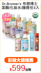 Dr.Bronner's 布朗博士 
潔顏/化妝水/護唇任3入