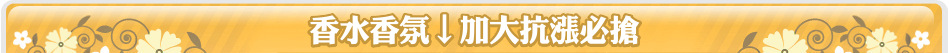 香水香氛↓加大抗漲必搶