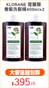 KLORANE 蔻蘿蘭 
養髮洗髮精400mlx2