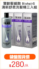 寶齡髮細胞 BiohairS 
清新舒柔洗髮精三入組