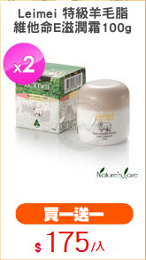 Leimei 特級羊毛脂
維他命E滋潤霜100g
