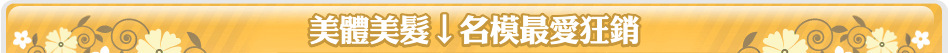 美體美髮↓名模最愛狂銷
