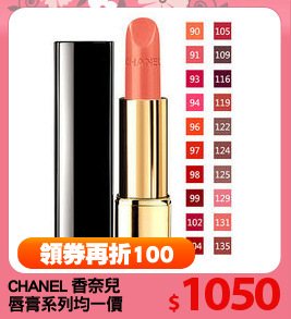 CHANEL 香奈兒
唇膏系列均一價