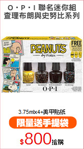 O‧P‧I 聯名迷你組
查理布朗與史努比系列