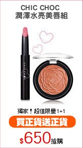 CHIC CHOC 
潤澤水亮美唇組