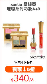 xantia 桑緹亞
璀璨系列彩妝A+B