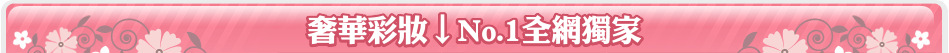 奢華彩妝↓No.1全網獨家