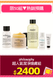 philosophy
超人氣潔淨煥膚組