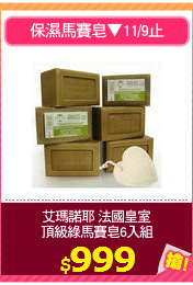 艾瑪諾耶 法國皇室
頂級綠馬賽皂6入組