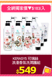 KERASYS 可瑞絲 
浪漫香氛洗潤護組