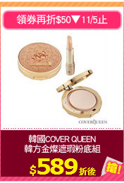 韓國COVER QUEEN
韓方金燦遮瑕粉底組
