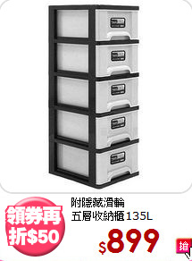 附隱藏滑輪<BR>五層收納櫃135L