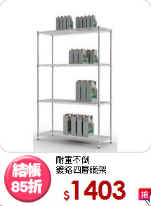 耐重不倒<BR>鍍鉻四層鐵架