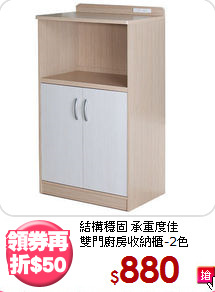 結構穩固 承重度佳<BR>雙門廚房收納櫃-2色
