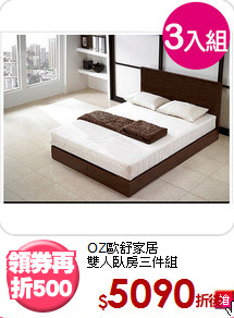 OZ歐舒家居<BR>雙人臥房三件組