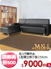 送1仟購物金<BR>L型獨立筒沙發256cm