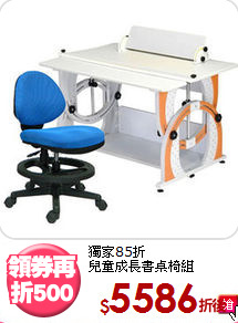 獨家85折<BR>兒童成長書桌椅組