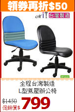 全程台灣製造<BR>L型氣壓辦公椅