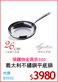 義大利不鏽鋼平底鍋