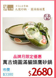 萬古燒圓滿貓頭鷹砂鍋