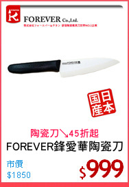 FOREVER鋒愛華陶瓷刀