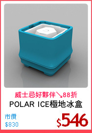 POLAR ICE極地冰盒