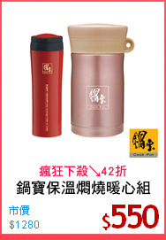 鍋寶保溫燜燒暖心組