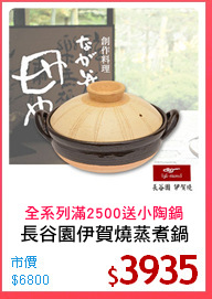 長谷園伊賀燒蒸煮鍋