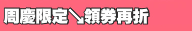 周慶限定↘領券再折