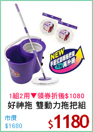 好神拖 雙動力拖把組